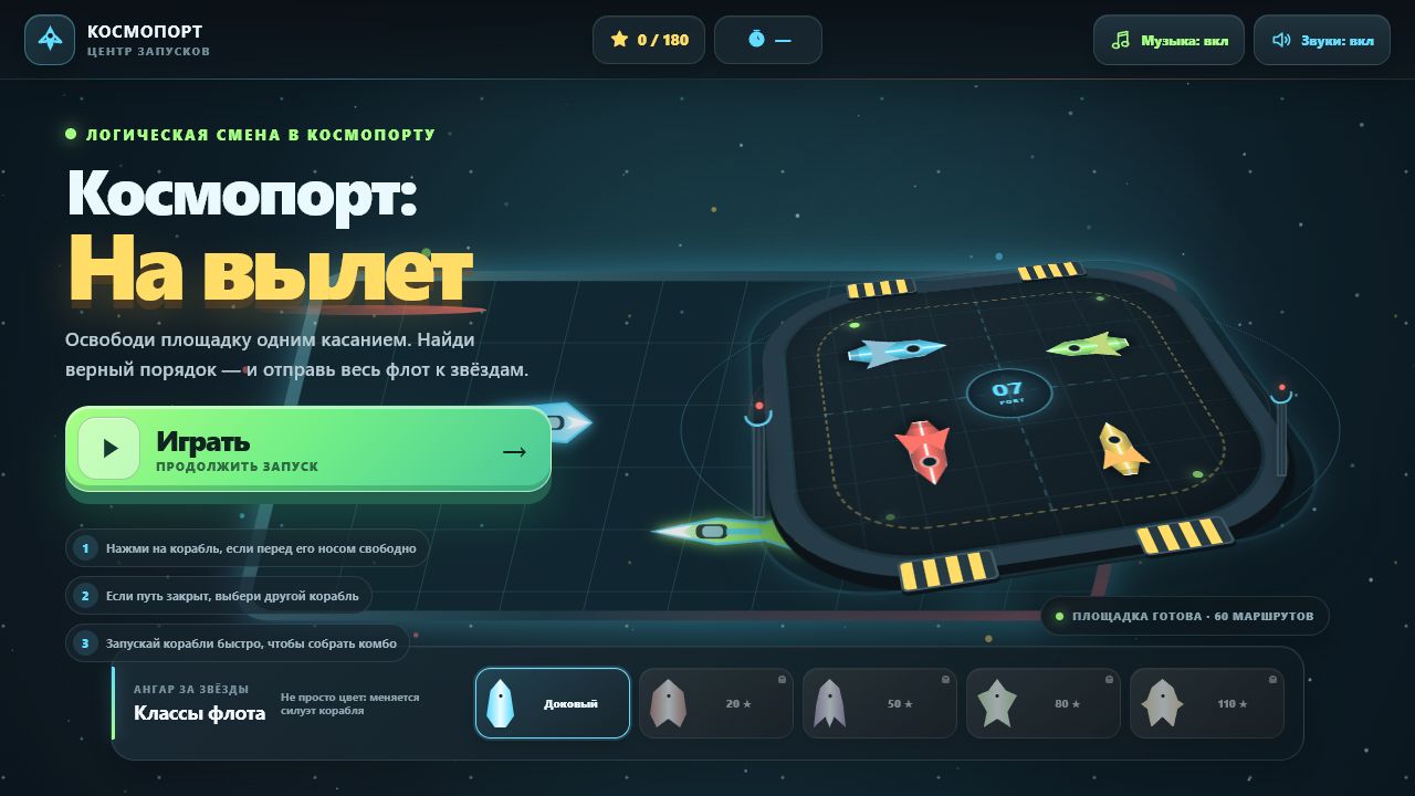 Рабочая браузерная игра «Космопорт»